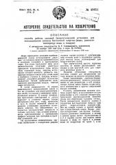 Способ работы силовой (энергетической) установки для использования запасов бесплатной энергии (воды, разности температур воды и воздуха) (патент 49651)