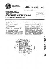 Поворотное устройство (патент 1523305)