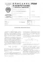 Статический электроинтегратор (патент 175260)