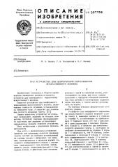 Устройство для непрерывного перемещения искусственного волокна (патент 597752)