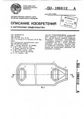 Теплообменник (патент 1064112)