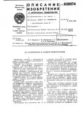 Газ-носитель в газовой хроматографии (патент 828074)