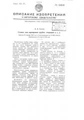 Станок для сортировки трубок, стержней и т.п. (патент 64041)