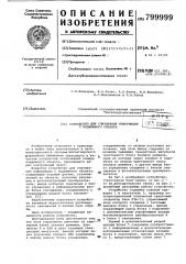 Устройство для считывания инфор-мации c подвижного об'екта (патент 799999)
