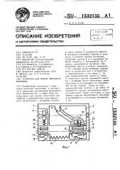 Устройство для подачи ленточного материала (патент 1532155)