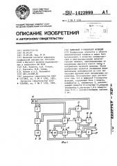 Цифровой т-генератор функций (патент 1423999)