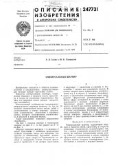 Универсальный шарнир (патент 247731)