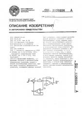 Масштабный усилитель (патент 1120356)