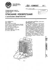 Щитовая опалубка для бетонирования стен (патент 1599507)