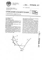 Способ возведения плотины взрывом на обрушение (патент 1576626)