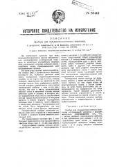 Прибор для гельминтологических анализов испражнений человека и высших животных (патент 39440)