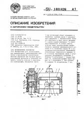 Юстировочное устройство (патент 1401426)