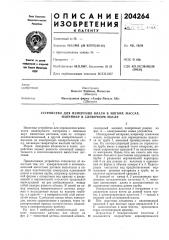 Устройство для измерения влаги в мягких массах, например в сливочном масле (патент 204264)