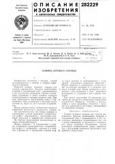 Головка бурового снаряда (патент 282229)