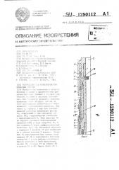 Устройство для цементирования обсадных колонн (патент 1280112)