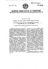 Аппарат для учета времени работы машин и станков (патент 32222)