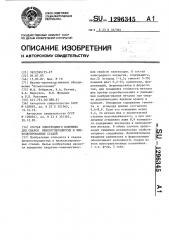 Состав электродного покрытия для сварки низкоуглеродистых и низколегированных сталей (патент 1296345)