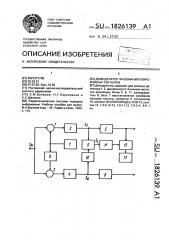 Демодулятор фазоманипулированных сигналов (патент 1826139)