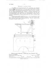 Устройство для переворачивания кож, например при определении их сорта (патент 125333)