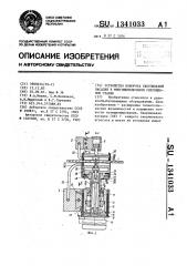 Устройство поворота сверлильной насадки в многошпиндельном сверлильном станке (патент 1341033)