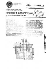 Устройство для непрерывной разливки металла (патент 1210969)