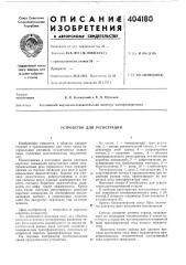 Устройство для регистрации (патент 404180)