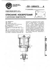 Роторный автомат питания (патент 1093475)