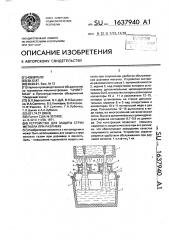 Устройство для защиты струи металла при разливке (патент 1637940)