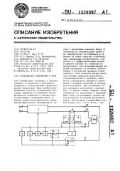 Стабилизатор напряжения и тока (патент 1328897)