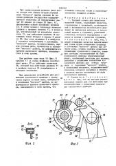 Ткацкий станок для выработки махровой ткани (патент 1553581)