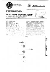 Источник опорного напряжения (патент 1108417)