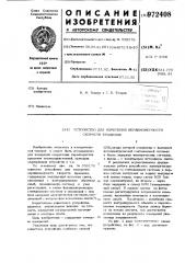 Устройство для измерения неравномерности скорости вращения (патент 972408)