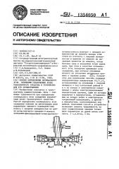 Способ определения оптимального угла схождения управляемых колес транспортного средства и устройство для его осуществления (патент 1354050)