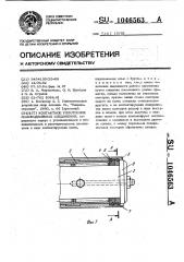 Контактное уплотнение малоподвижных соединений (патент 1046563)