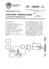 Устройство для измерения угла наклона (патент 1432332)