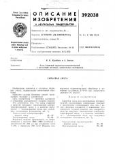 Сырьевая смесь (патент 392038)