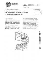 Установка для мойки изделий (патент 1304929)
