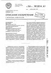 Катод-инструмент (патент 1812014)