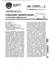 Устройство для защиты аппаратуры от неисправностей в трехфазной сети (патент 1185475)