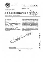 Самозамыкающаяся полимерная пломба (патент 1772820)