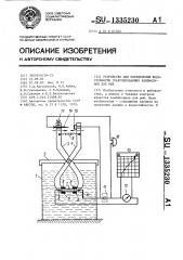 Устройство для определения водостойкости гранулированных комбикормов для рыб (патент 1335230)