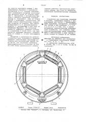 Устройство для нанесения покрытийв вакууме (патент 796247)