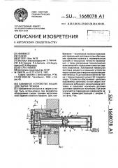 Зажимное устройство машин для сварки трением (патент 1668078)