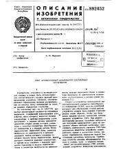 Амплитудный анализатор случайных импульсов (патент 892452)