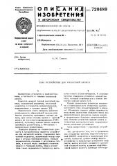Устройство для магнитной записи (патент 720489)
