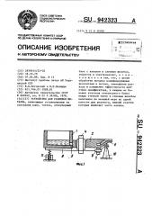 Устройство для разливки металла (патент 942323)