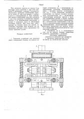 Тормозное устройство для канатных дорог (патент 779137)