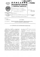 Устройство для дозирования жидкостей (патент 712086)