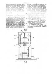 Устройство для сборки под сварку (патент 1479251)