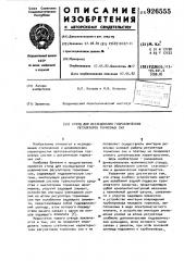 Стенд для исследования гидравлических регуляторов тормозных сил (патент 926555)